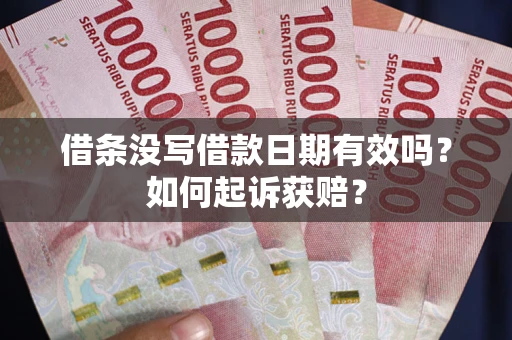 北京借条没写借款日期有效吗？如何起诉获赔？