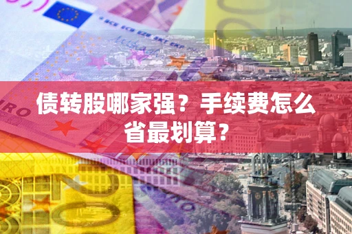 北京债转股哪家强？手续费怎么省最划算？