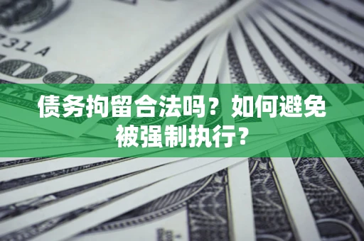 北京债务拘留合法吗？如何避免被强制执行？