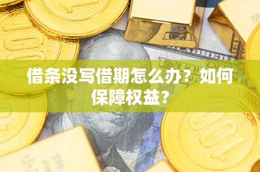 北京借条没写借期怎么办？如何保障权益？