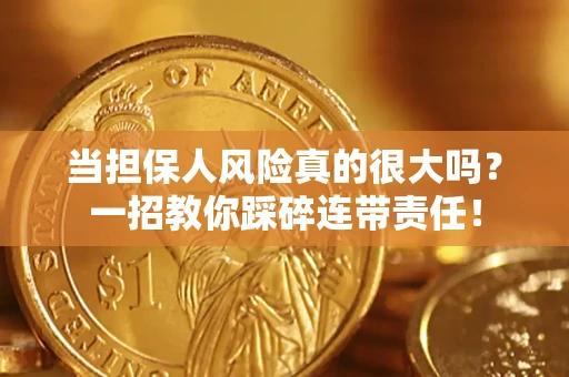 北京当担保人风险真的很大吗？一招教你踩碎连带责任！