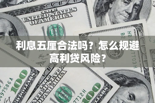 北京利息五厘合法吗？怎么规避高利贷风险？