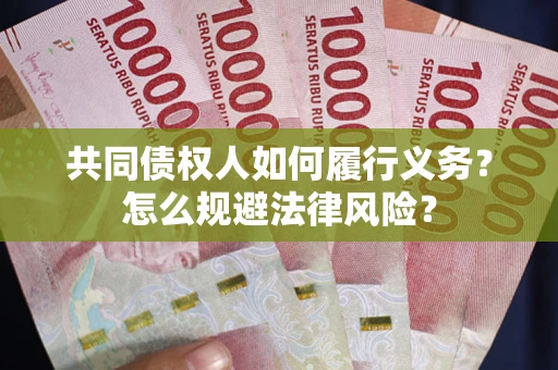 北京共同债权人如何履行义务？怎么规避法律风险？