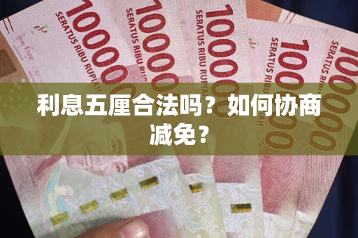 北京利息五厘合法吗？如何协商减免？