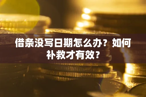 北京借条没写日期怎么办？如何补救才有效？