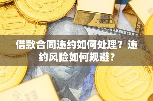 北京借款合同违约如何处理？违约风险如何规避？