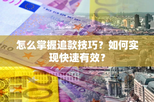 北京怎么掌握追款技巧？如何实现快速有效？