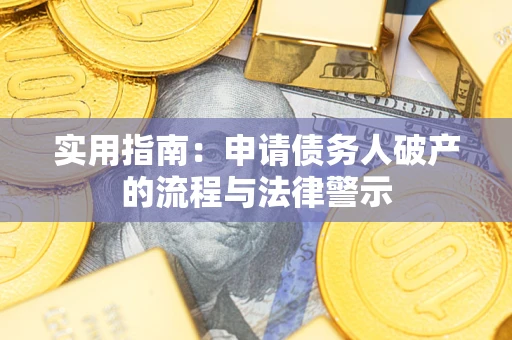 北京实用指南：申请债务人破产的流程与法律警示