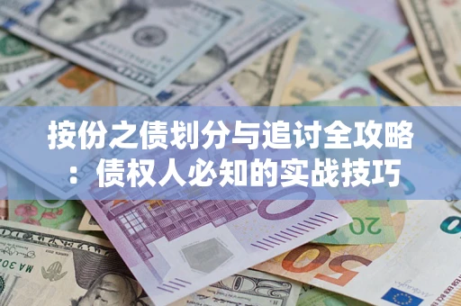 北京按份之债划分与追讨全攻略：债权人必知的实战技巧