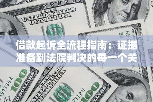 北京借款起诉全流程指南：证据准备到法院判决的每一个关键步骤