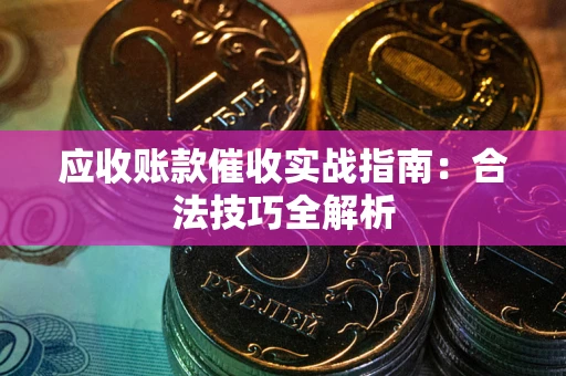 北京应收账款催收实战指南：合法技巧全解析