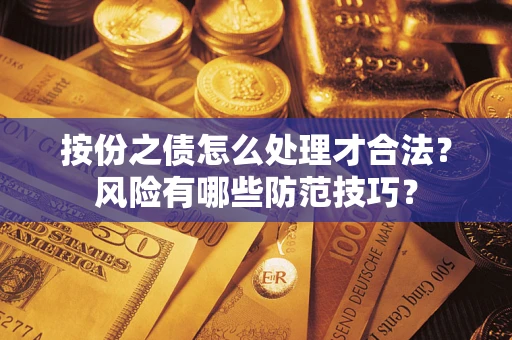 北京按份之债怎么处理才合法？风险有哪些防范技巧？