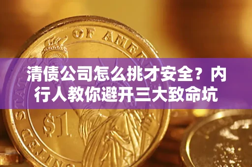 北京清债公司怎么挑才安全?内行人教你避开三大致命坑 北京清债公司怎么挑才安全?内行人教你避开三大致命坑