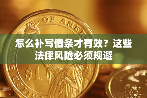 北京怎么补写借条才有效？这些法律风险必须规避