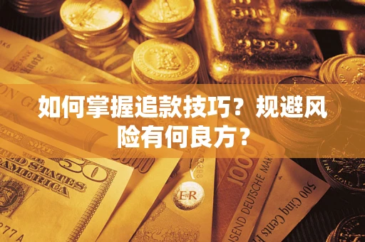 北京如何掌握追款技巧？规避风险有何良方？