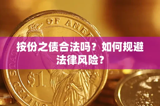 北京按份之债合法吗？如何规避法律风险？