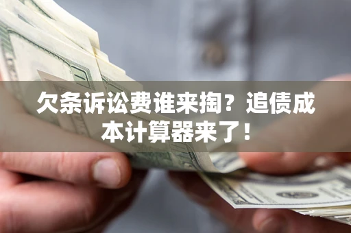 北京欠条诉讼费谁来掏？追债成本计算器来了！