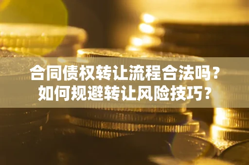 北京合同债权转让流程合法吗？如何规避转让风险技巧？