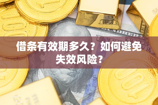 北京借条有效期多久？如何避免失效风险？