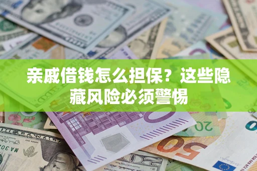 北京亲戚借钱怎么担保？这些隐藏风险必须警惕