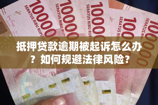 北京抵押贷款逾期被起诉怎么办？如何规避法律风险？