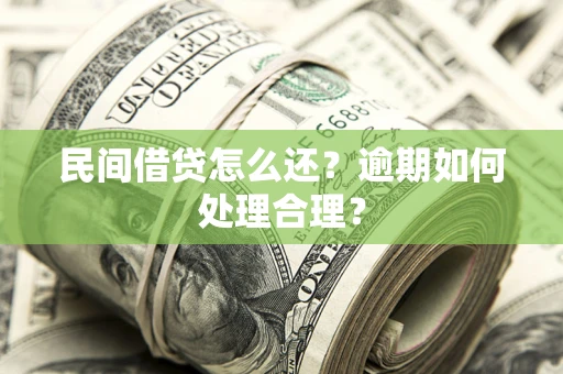北京民间借贷怎么还？逾期如何处理合理？