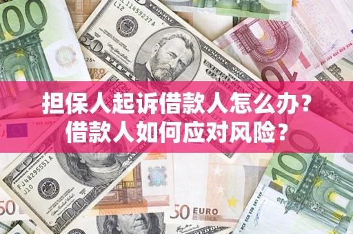 北京担保人起诉借款人怎么办？借款人如何应对风险？