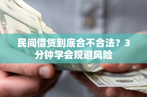 北京民间借贷到底合不合法？3分钟学会规避风险