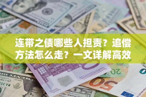 北京连带之债哪些人担责？追偿方法怎么走？一文详解高效维权流程