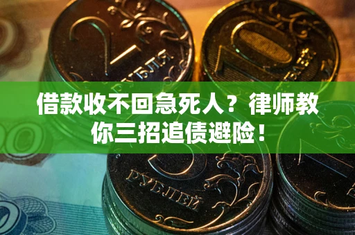 北京借款收不回急死人？律师教你三招追债避险！
