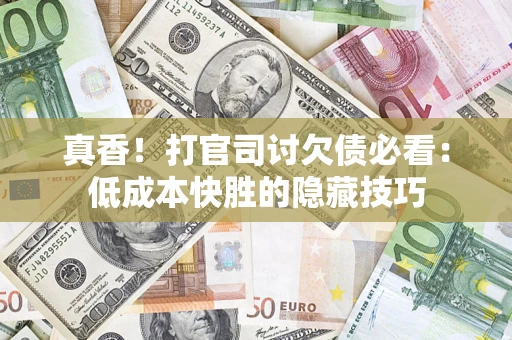 北京真香！打官司讨欠债必看：低成本快胜的隐藏技巧