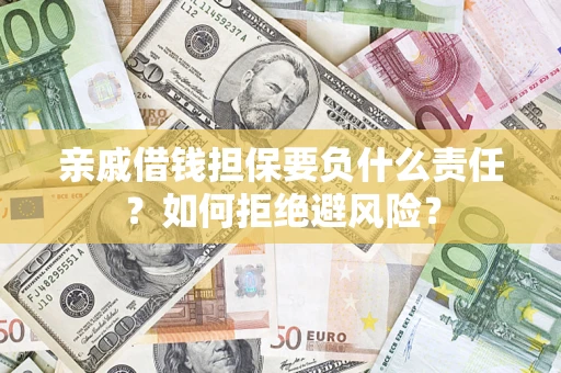 北京亲戚借钱担保要负什么责任？如何拒绝避风险？