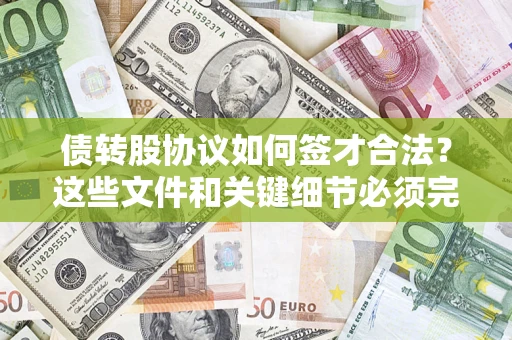北京债转股协议如何签才合法？这些文件和关键细节必须完整