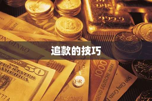 北京追款的技巧