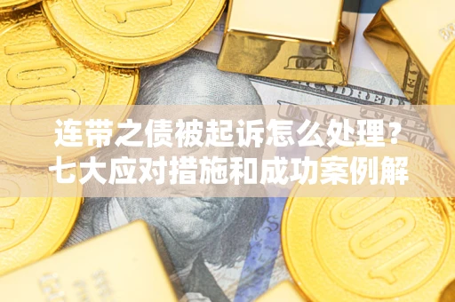 北京连带之债被起诉怎么处理？七大应对措施和成功案例解析
