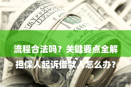 北京

担保人起诉借款人怎么办？流程合法吗？关键要点全解析