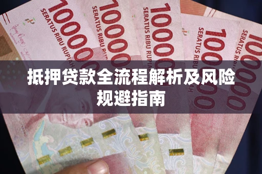 北京抵押贷款全流程解析及风险规避指南