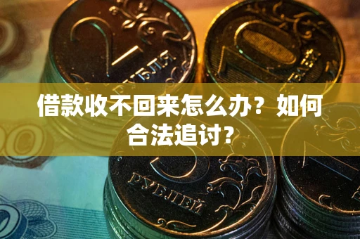 北京借款收不回来怎么办？如何合法追讨？
