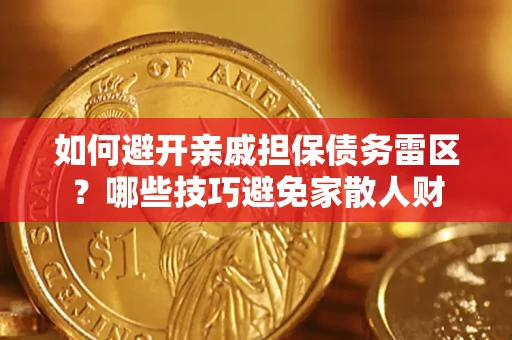 北京如何避开亲戚担保债务雷区？哪些技巧避免家散人财
