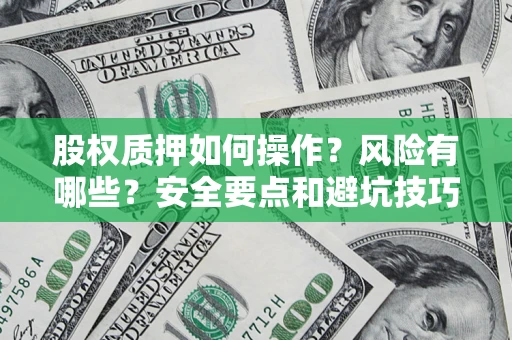 北京股权质押如何操作？风险有哪些？安全要点和避坑技巧？