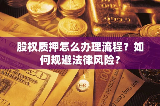北京股权质押怎么办理流程？如何规避法律风险？