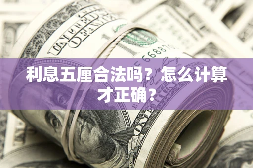 北京利息五厘合法吗？怎么计算才正确？