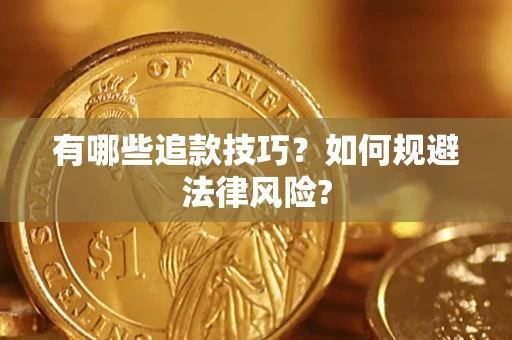 北京有哪些追款技巧？如何规避法律风险?