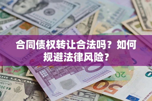 北京合同债权转让合法吗？如何规避法律风险？