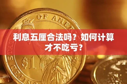 北京利息五厘合法吗？如何计算才不吃亏？