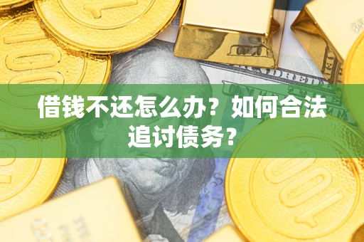 北京借钱不还怎么办？如何合法追讨债务？
