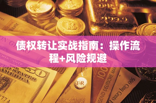 北京债权转让实战指南：操作流程+风险规避
