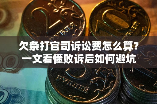 北京欠条打官司诉讼费怎么算？一文看懂败诉后如何避坑