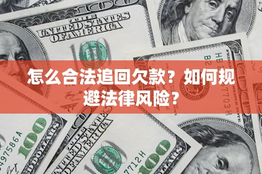 北京怎么合法追回欠款？如何规避法律风险？
