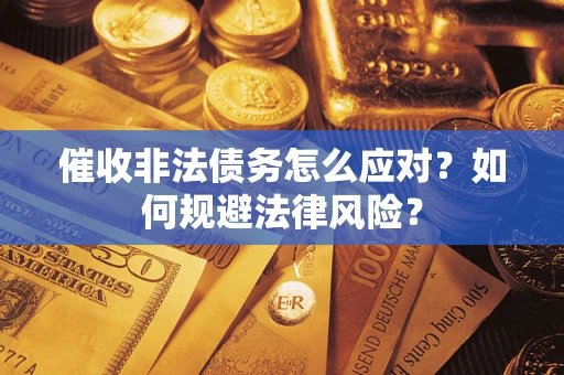 北京催收非法债务怎么应对？如何规避法律风险？